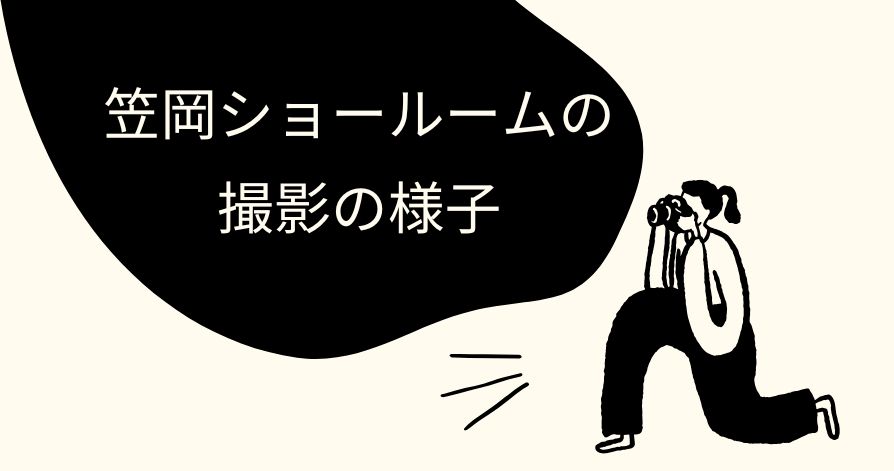 スタッフの日常ブログ<br>笠岡ショールームの撮影をしていただきました!