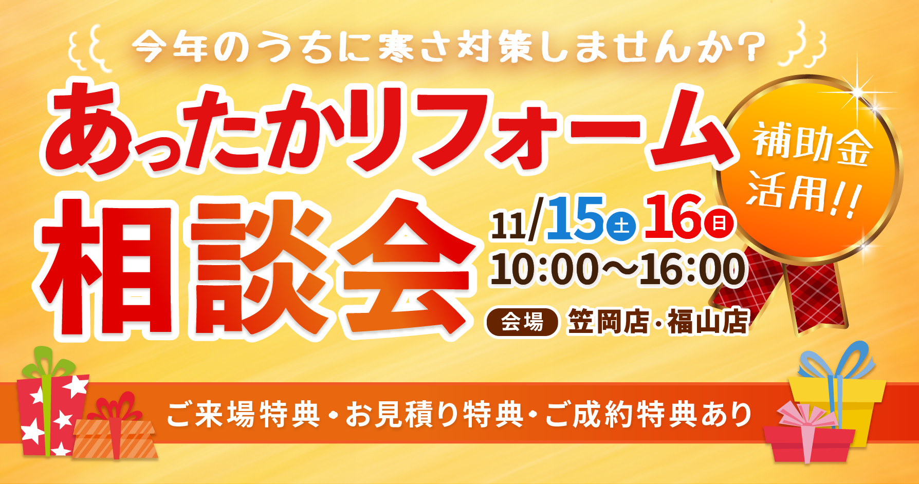 11/15(土)・16(日) 補助金活用あったかリフォーム相談会開催！【イマガワリフォーム笠岡店・福山店】
