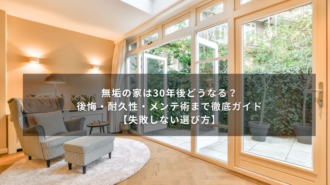 無垢の家は30年後どうなる？後悔・耐久性・メンテ術まで徹底ガイド【失敗しない選び方】