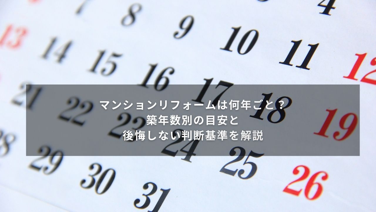 マンションリフォームは何年ごと？築年数別の目安と後悔しない判断基準を解説