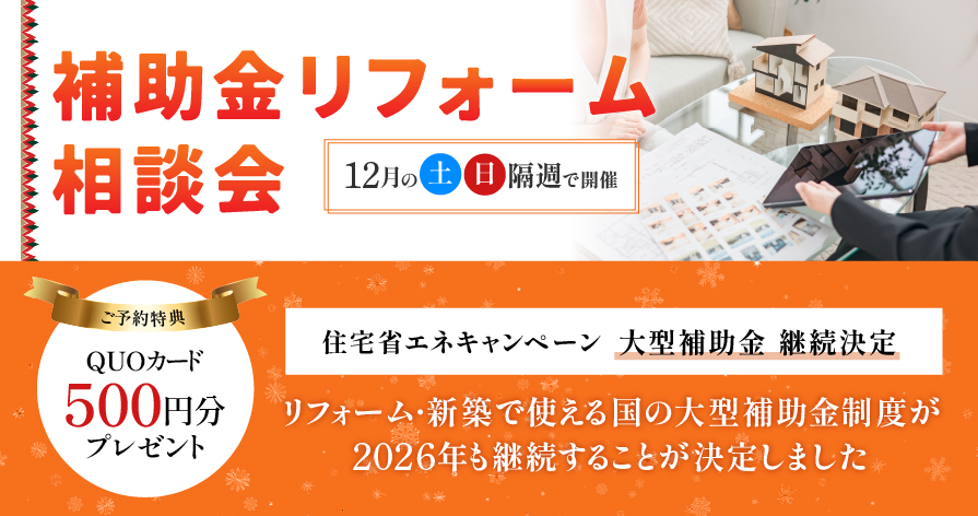 12月毎週土日開催！補助金活用！あったかリフォーム相談会