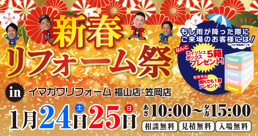 1/24(土)1/25(日)リフォームまつり開催