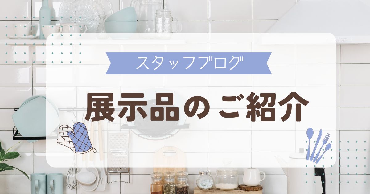 笠岡ショールームの展示品