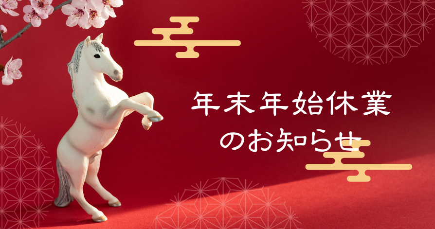 年末年始休業のお知らせ