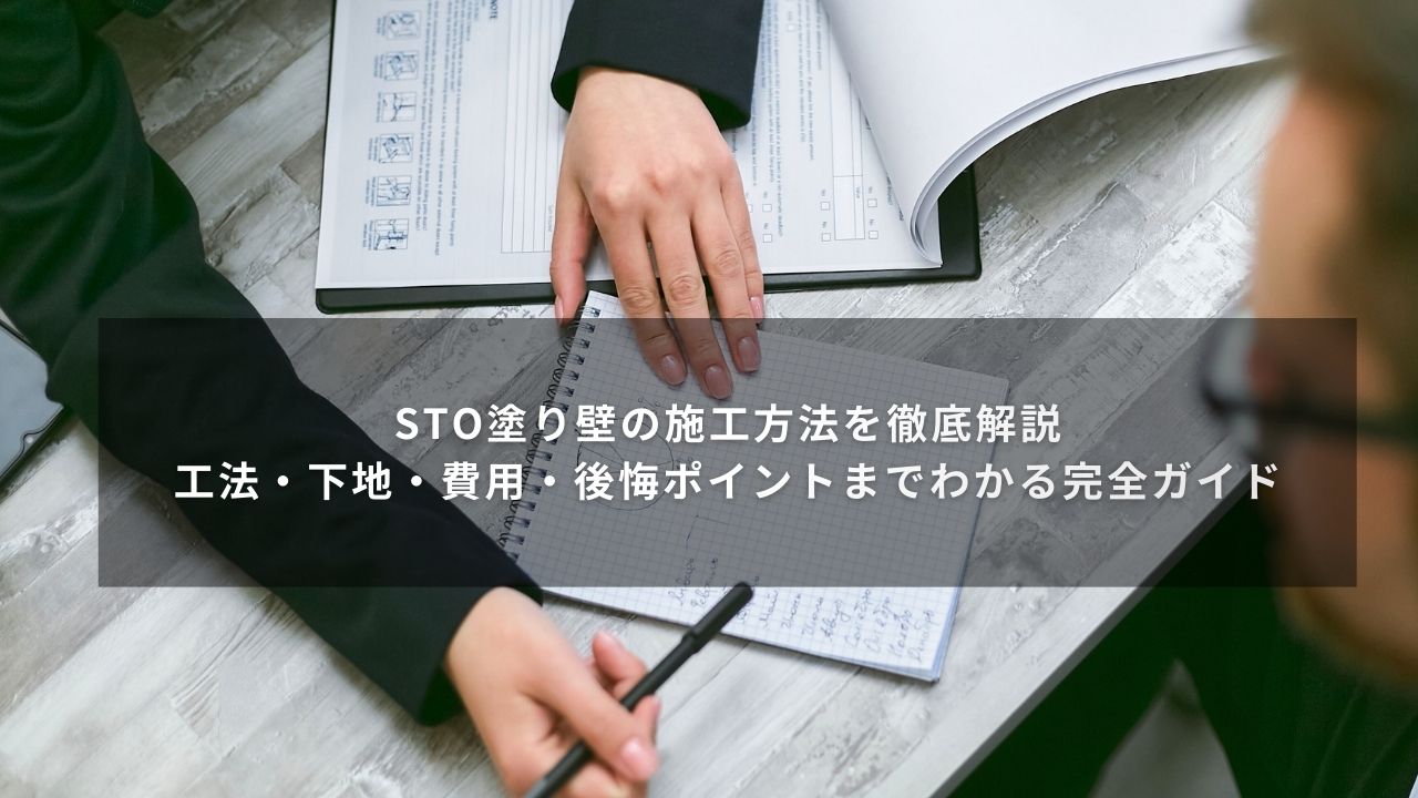 Sto塗り壁の施工方法を徹底解説｜工法・下地・費用・後悔ポイントまでわかる完全ガイド