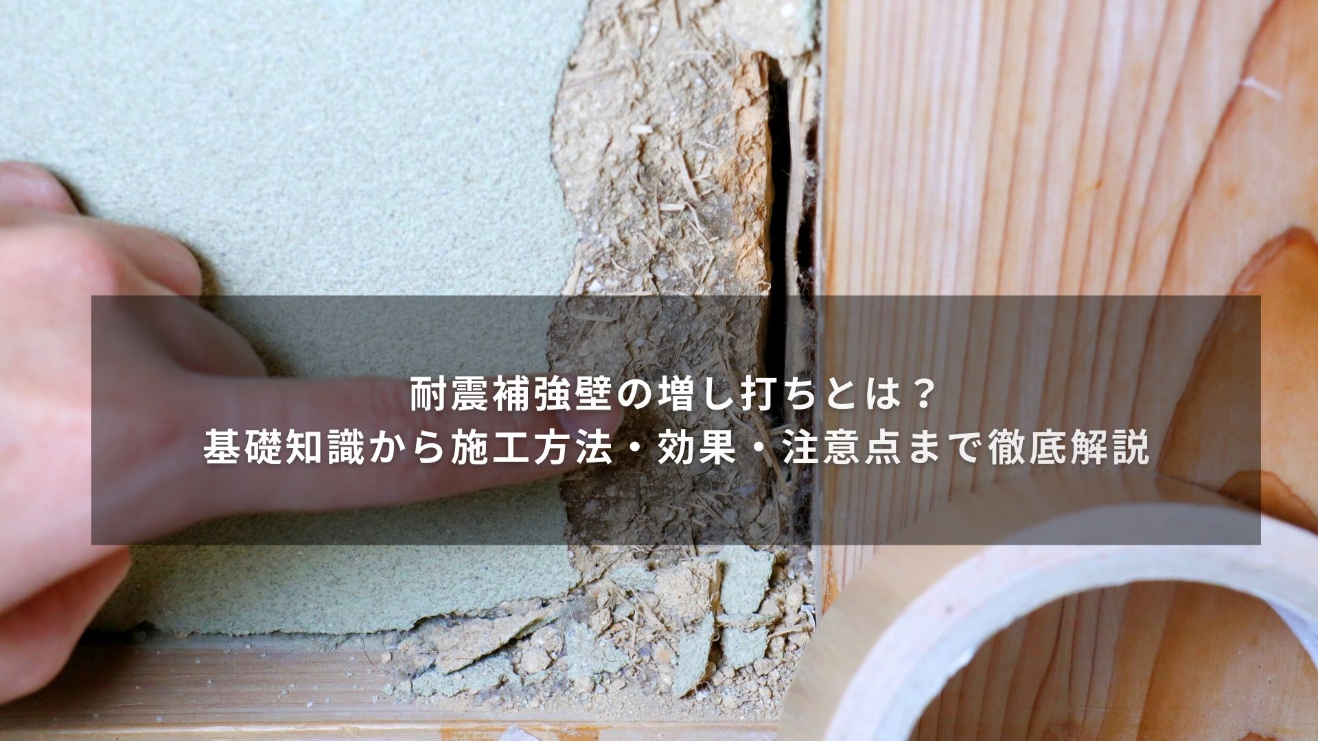 耐震補強壁の増し打ちとは？基礎知識から施工方法・効果・注意点まで徹底解説