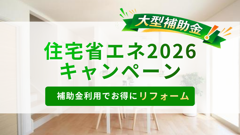住宅省エネ2026キャンペーンでお得にリフォーム！
