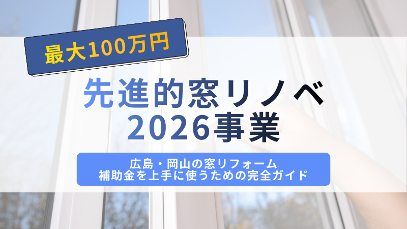 【最大100万円】先進的窓リノベ2026事業を詳しくご紹介