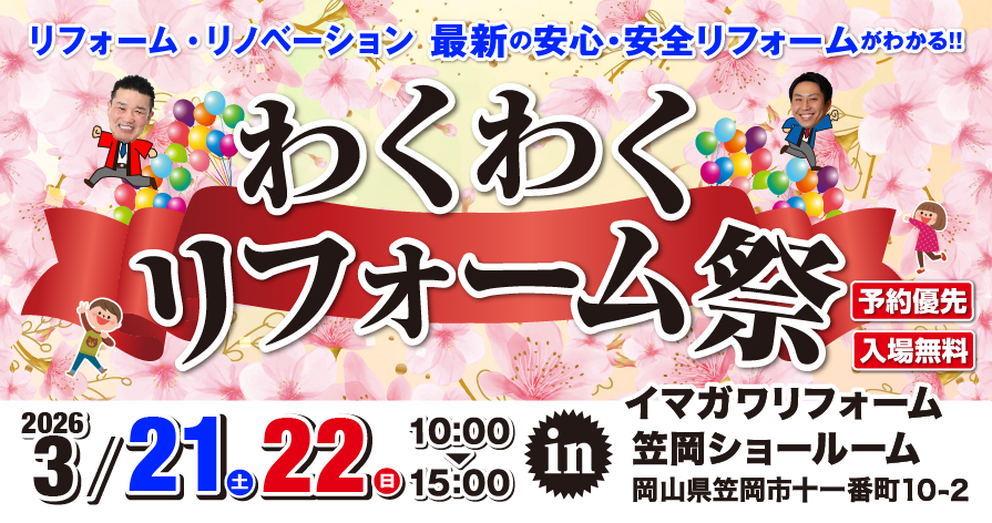 3/21(土)22(日)  笠岡店 わくわくリフォーム祭