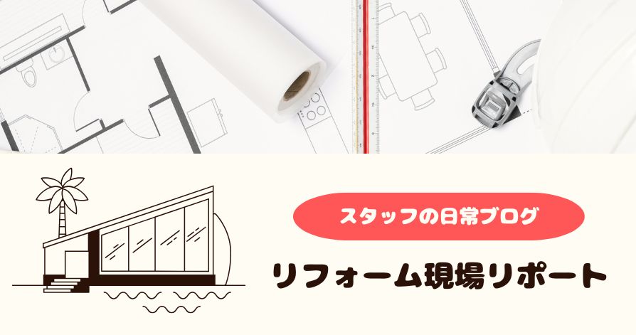 リフォーム現場リポート