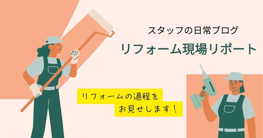 リフォーム現場リポート