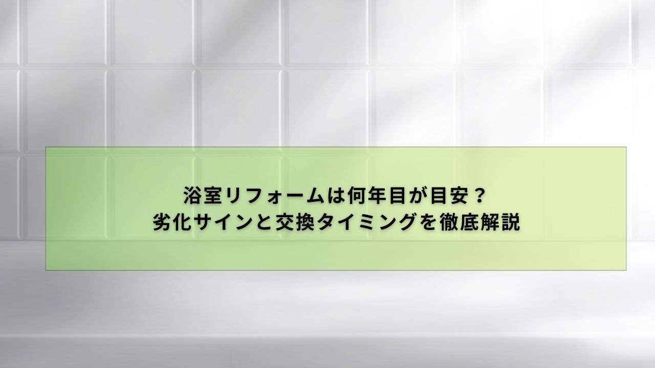 浴室リフォームは何年目が目安？劣化サインと交換タイミングを徹底解説