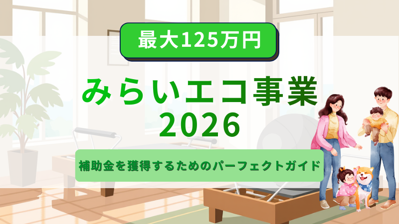【2026年最新版】みらいエコ住宅2026事業とは？補助金額や補助内容を徹底解説