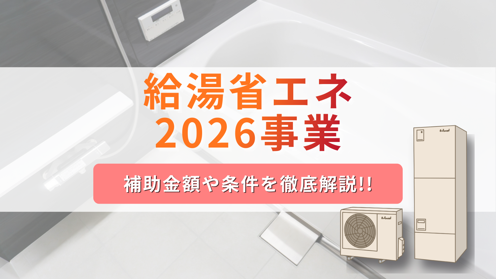 給湯省エネ2026事業の活用方法！補助金額や条件を徹底解説！
