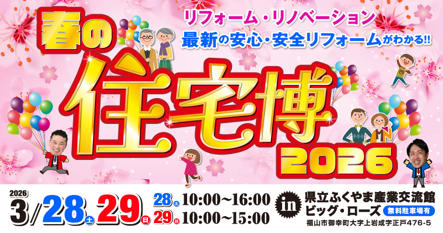 3/28 3/29 イマガワリフォーム住宅博2026