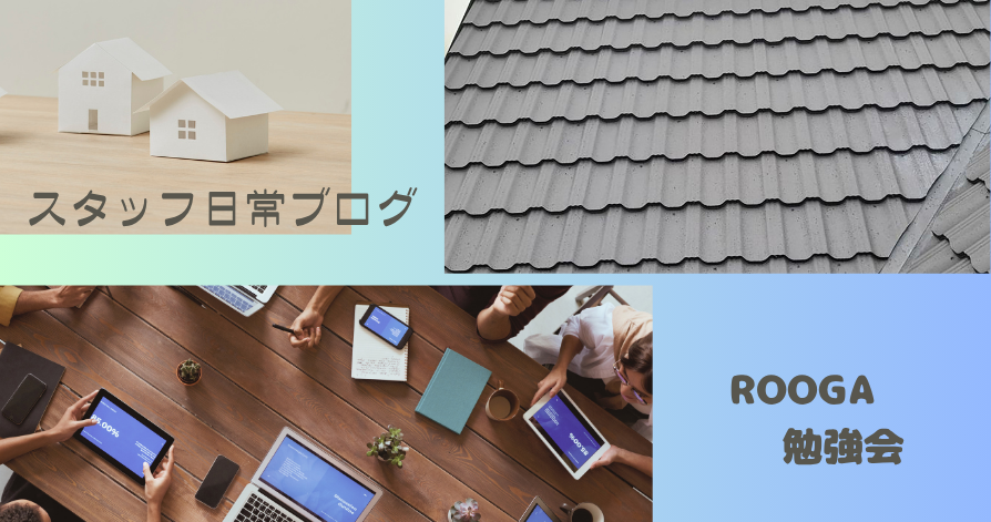 スタッフ日常ブログ