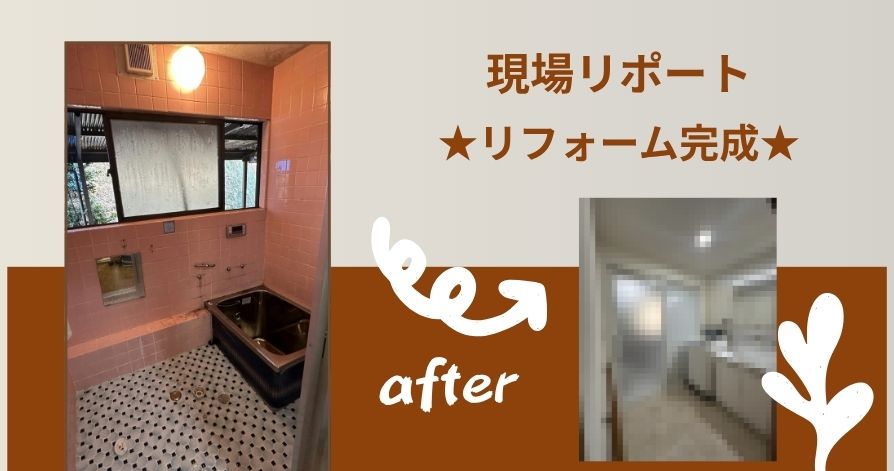 リフォーム現場レポート（お風呂・脱衣所編⑤）