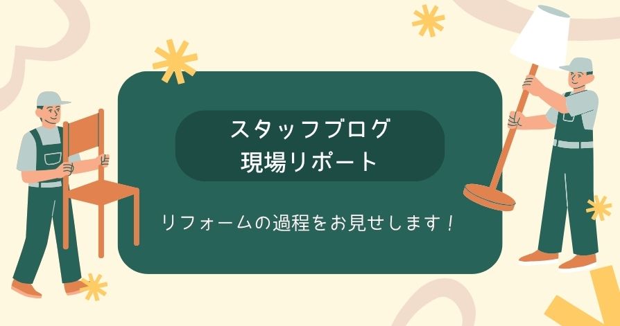 リフォーム現場レポート（お風呂・脱衣所編④）