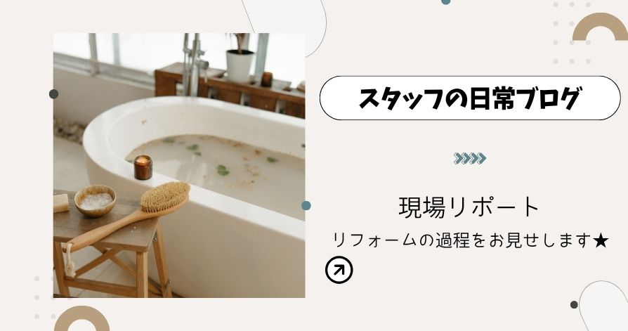 リフォーム現場リポート