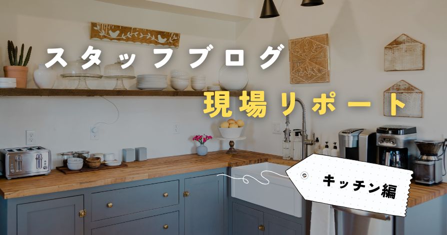 リフォーム現場レポート（キッチン編）