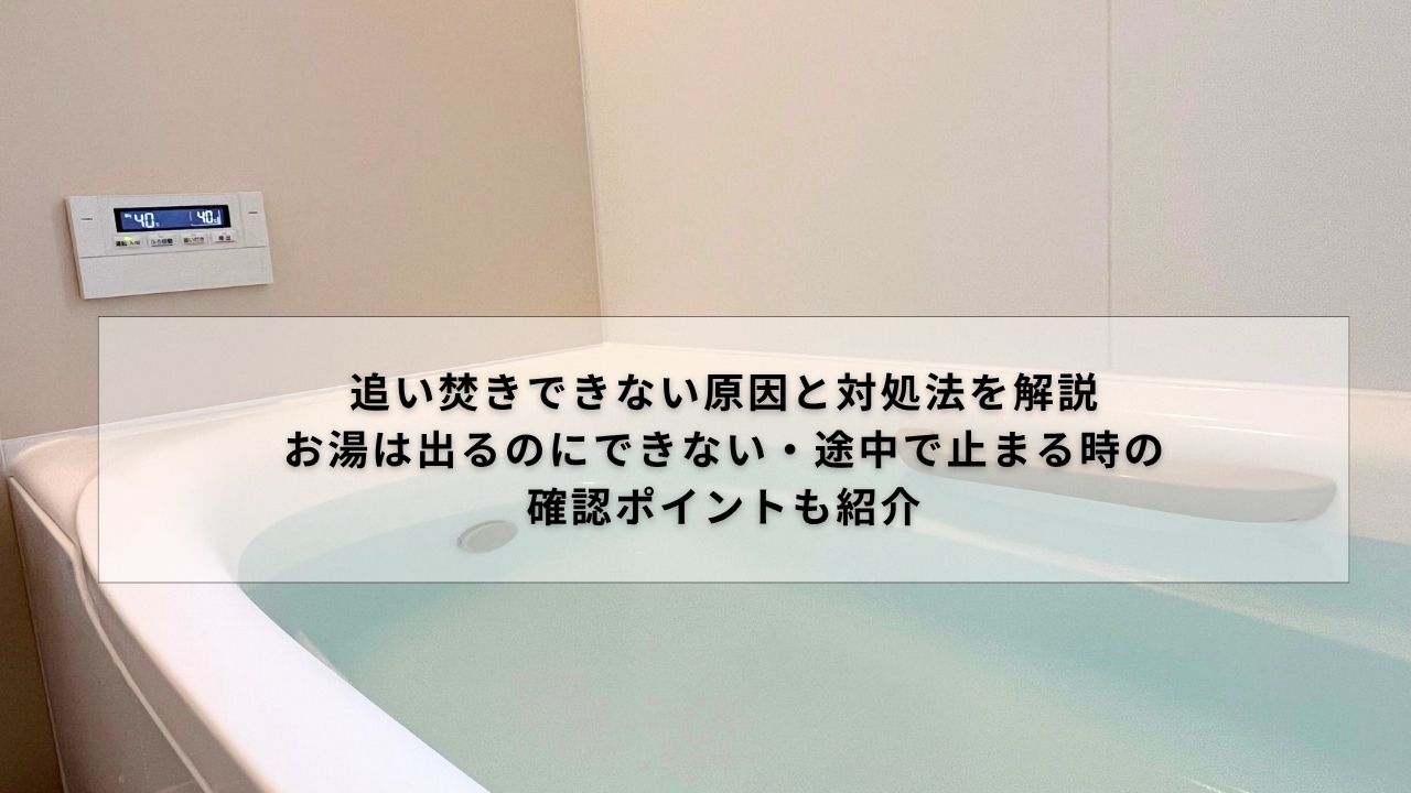 追い焚きできない原因と対処法を解説｜お湯は出るのにできない・途中で止まる時の確認ポイントも紹介