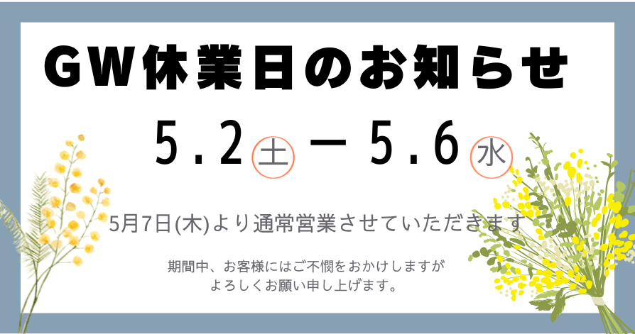 GW休業日のお知らせ