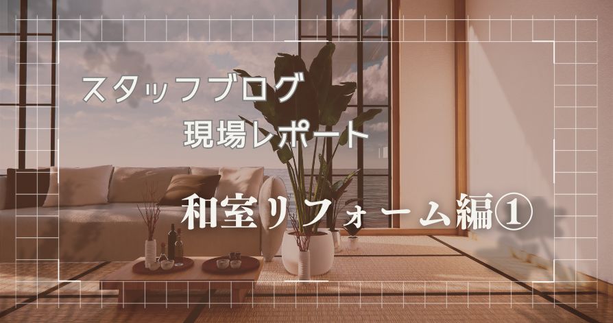 リフォーム現場レポート（和室編①）