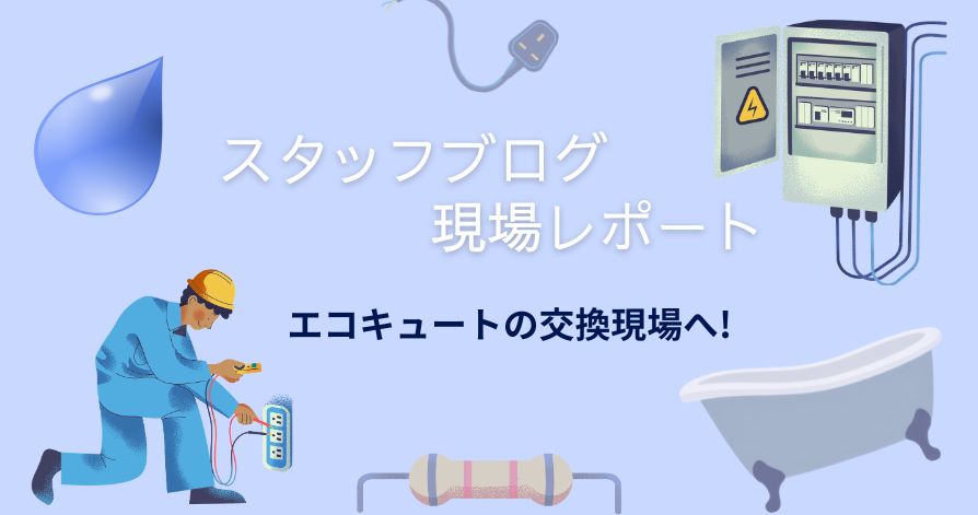 リフォーム現場レポート（エコキュート編）