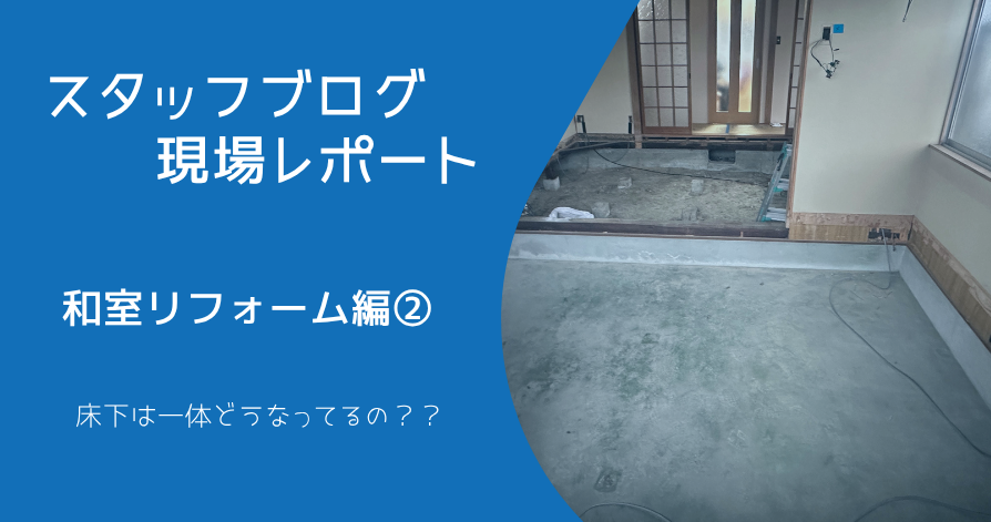 リフォーム現場レポート（和室編②）
