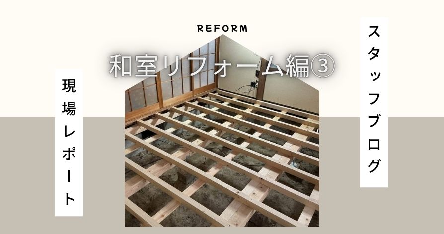 現場レポート（和室編③）