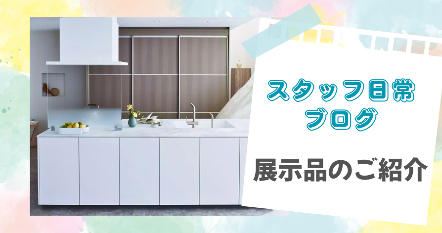 スタッフ日常ブログ　　　　　　　　　　　　　　　　　　　　　　　　　　　　　　　　　　　　　　　御幸店ショールームの展示品