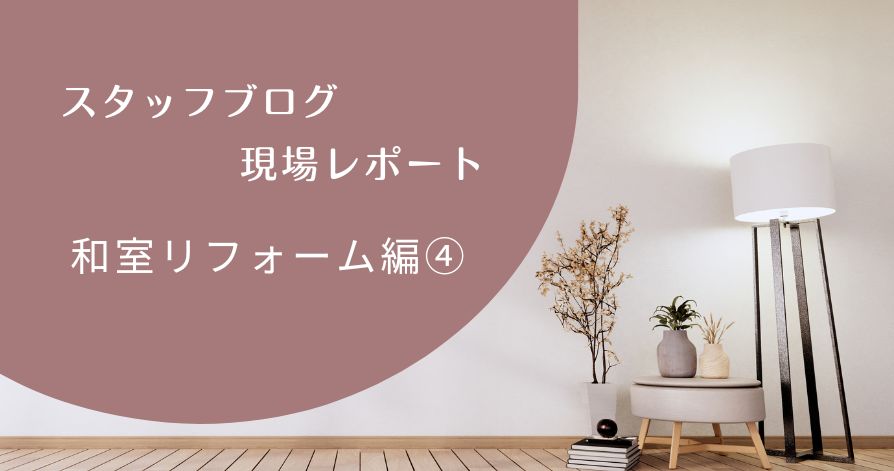 現場レポート（和室編④）
