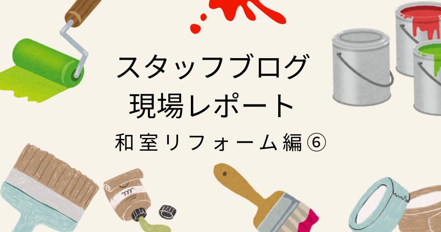 現場レポート（和室編⑥）