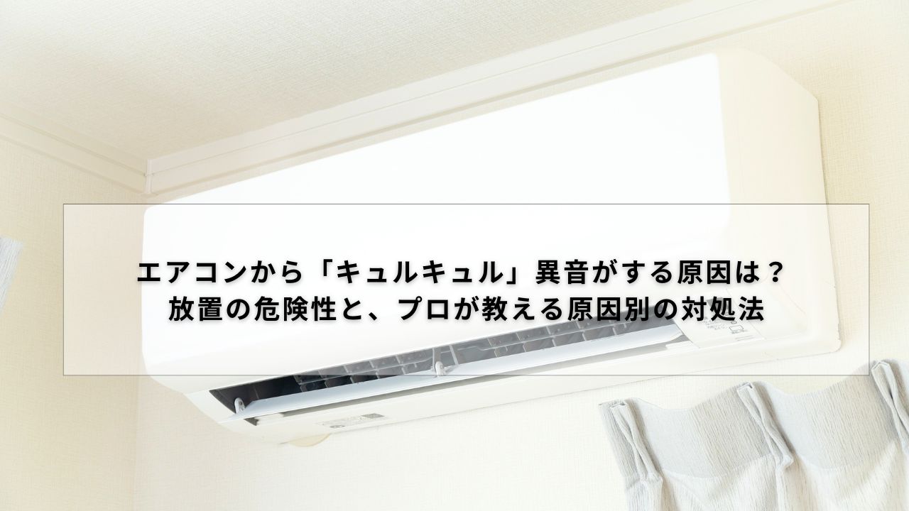 エアコンから「キュルキュル」異音がする原因は？ 放置の危険性と、プロが教える原因別の対処法