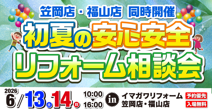 6/13(土)・14(日)快適な夏を迎えるリフォーム相談会、笠岡店・福山店で同時開催！