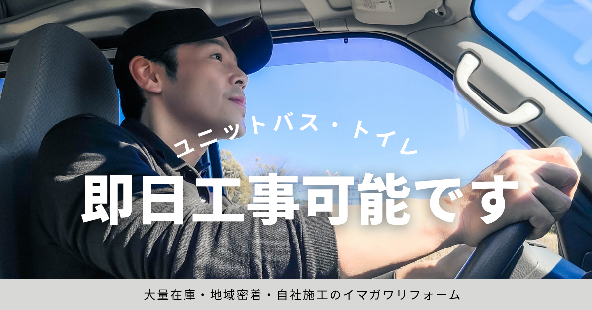 ユニットバス・トイレ即日工事｜当社はナフサショックに負けないリフォーム業者です