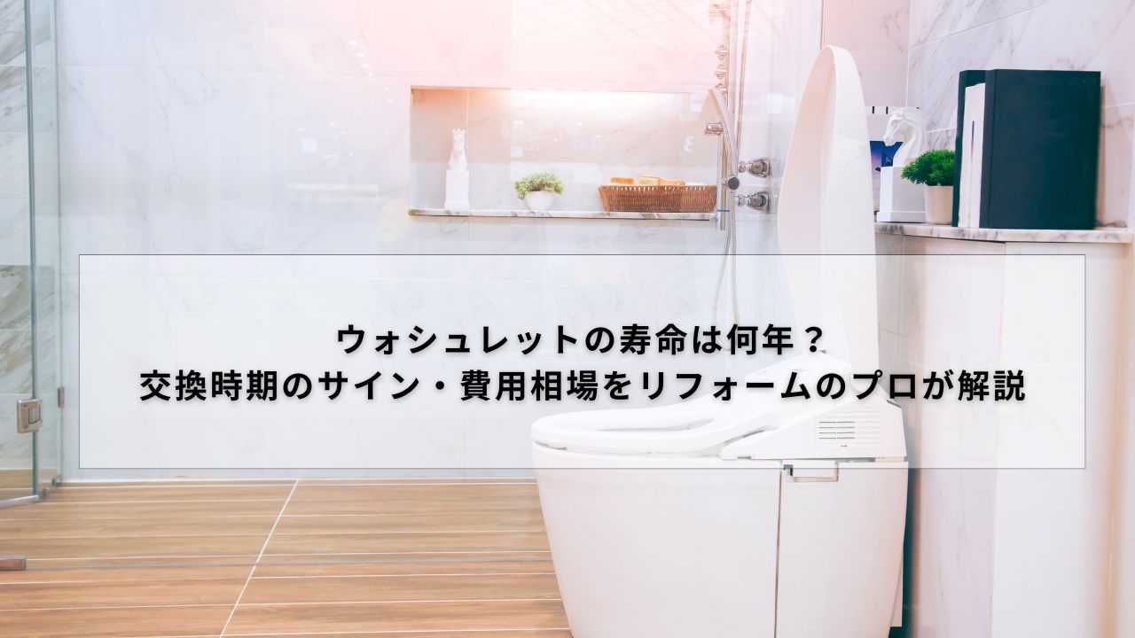 ウォシュレットの寿命は何年？交換時期のサイン・費用相場をリフォームのプロが解説