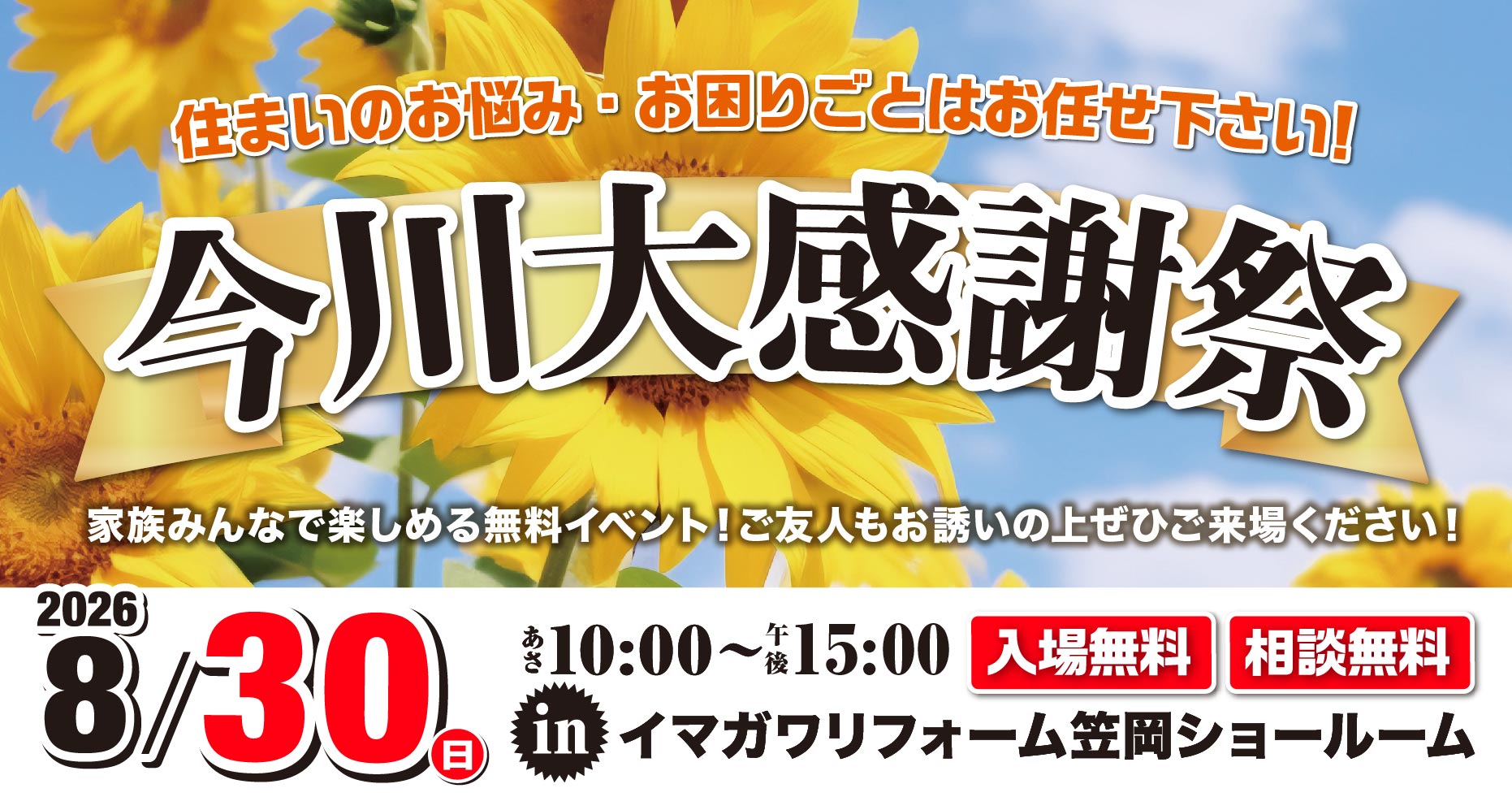 8/30（日）1日限定！今川大感謝祭を笠岡店で開催！