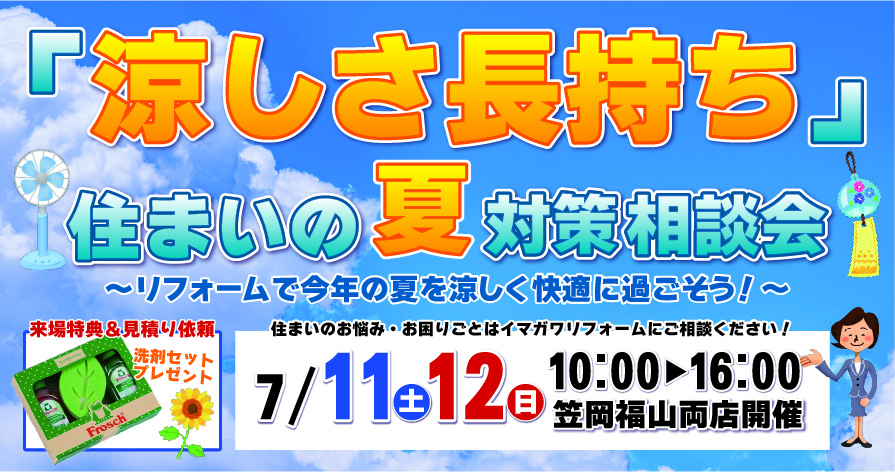 7/11(土)・12(日) 「涼しさ長持ち」住まいの夏対策 相談会─笠岡店・福山店 同時開催
