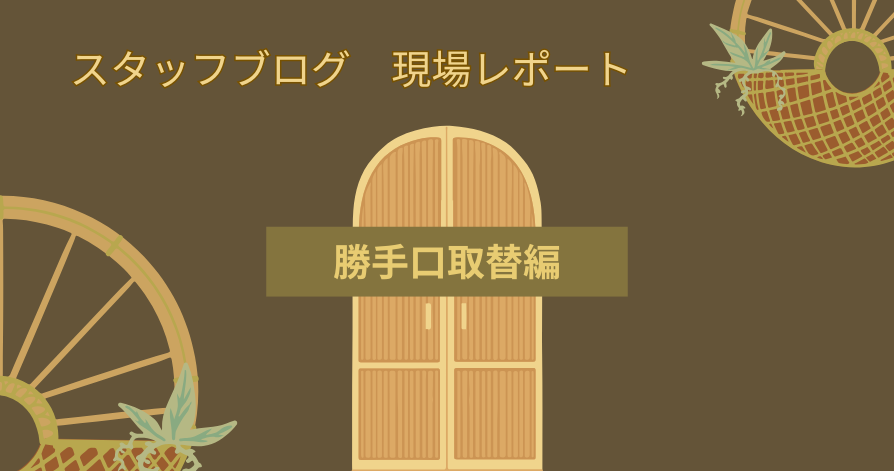 現場レポート（勝手口取替編）