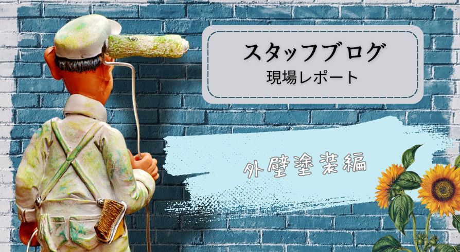 現場レポート（外壁塗装編）