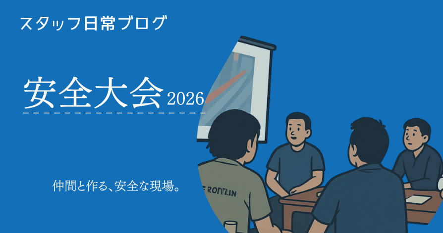 スタッフ日常ブログ　　　　　　　　　　　　　　　　　　　　　　　　　　　　　　　　　　　　　　　　　　　　　　　　　　　　安全大会