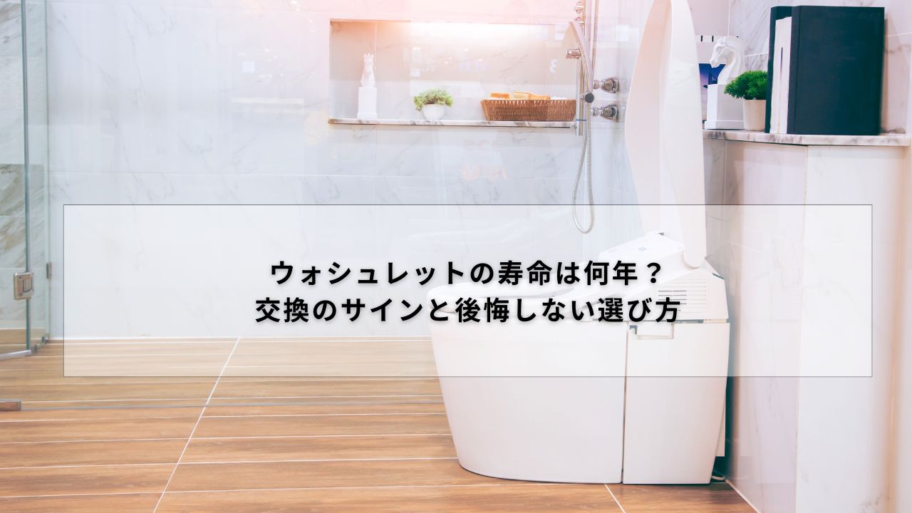 ウォシュレットの寿命は何年？交換のサインと後悔しない選び方