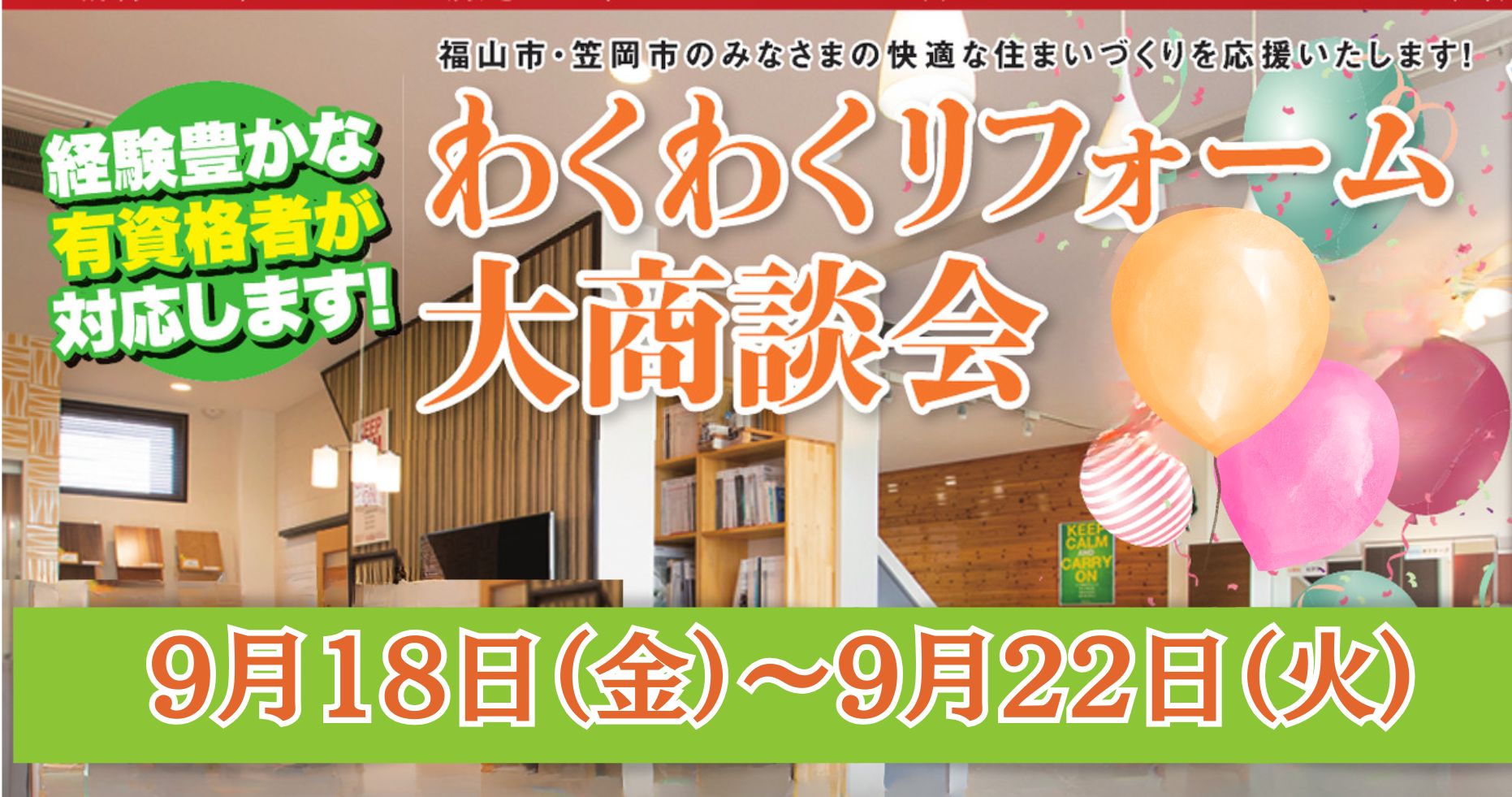 わくわくリフォーム大商談会