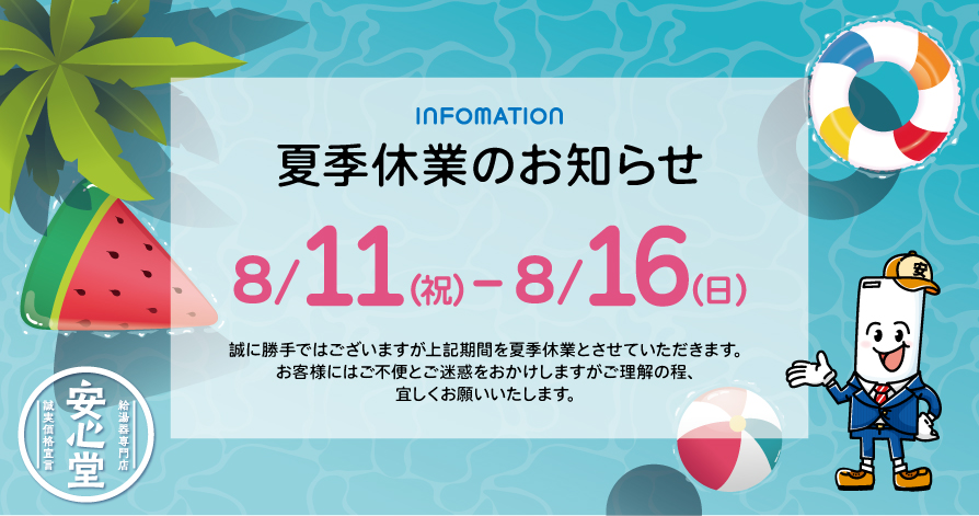 夏季休業のお知らせ