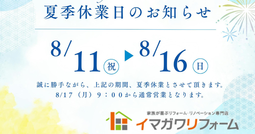 夏季休業のお知らせ