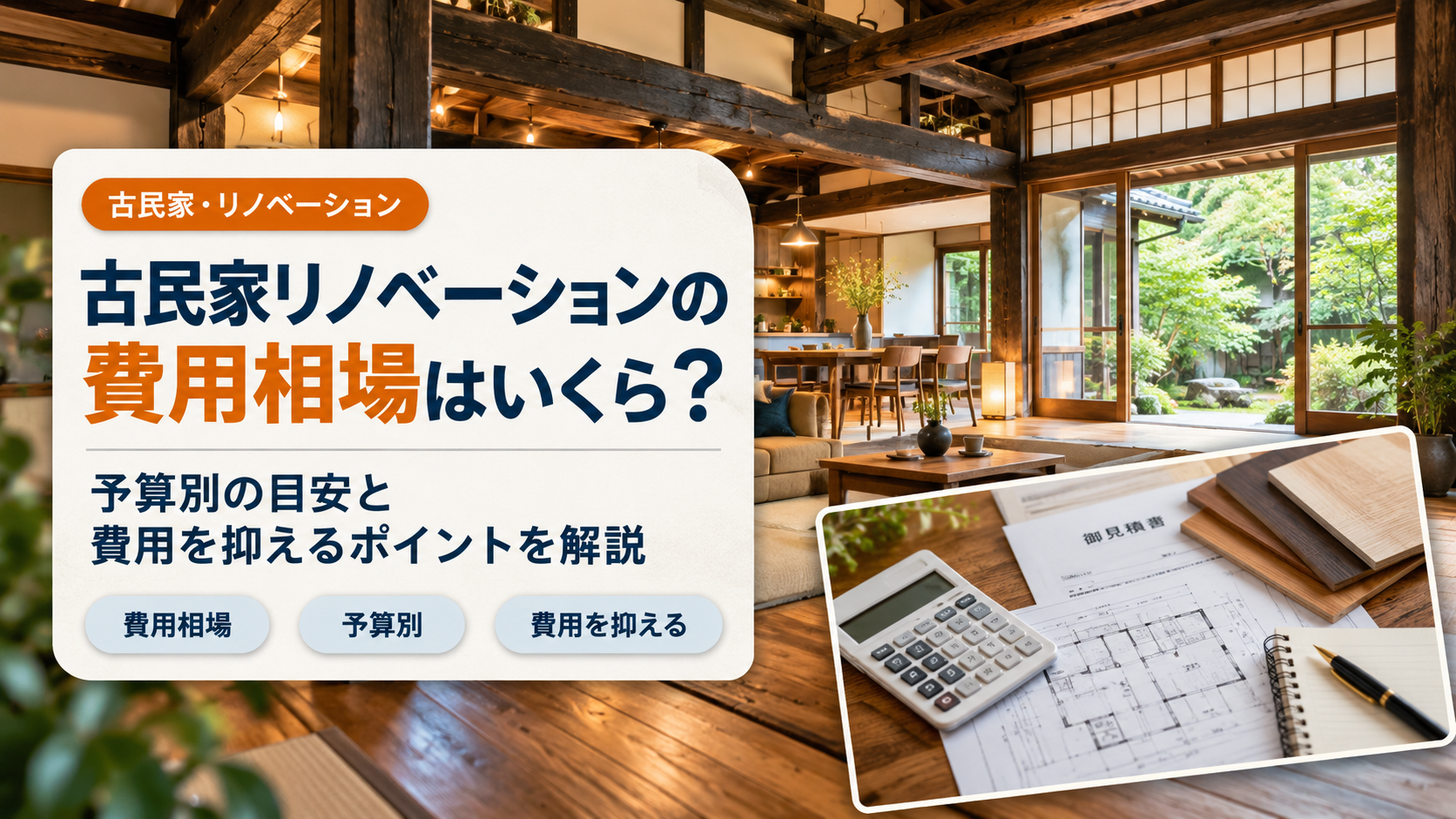 古民家リノベーションの費用相場はいくら？予算別の目安と費用を抑えるポイントを解説