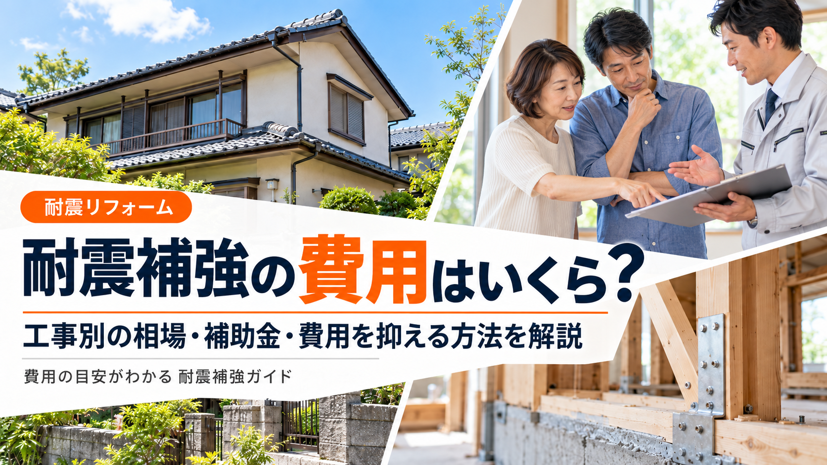 耐震補強の費用はいくら？工事別の相場・補助金・費用を抑える方法を解説