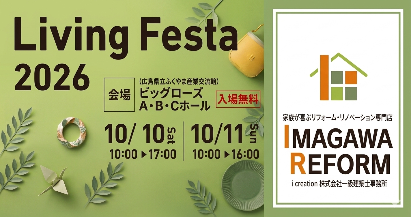 【福山市】10/10(土)・11(日) リビングフェスタ2026に出展します！｜ビッグ・ローズ