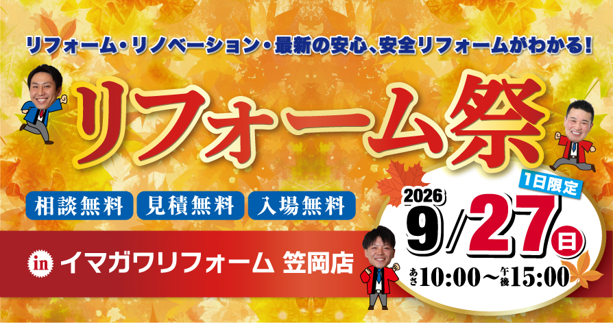 9/27(日) 1日限定！笠岡店 わくわくリフォーム祭